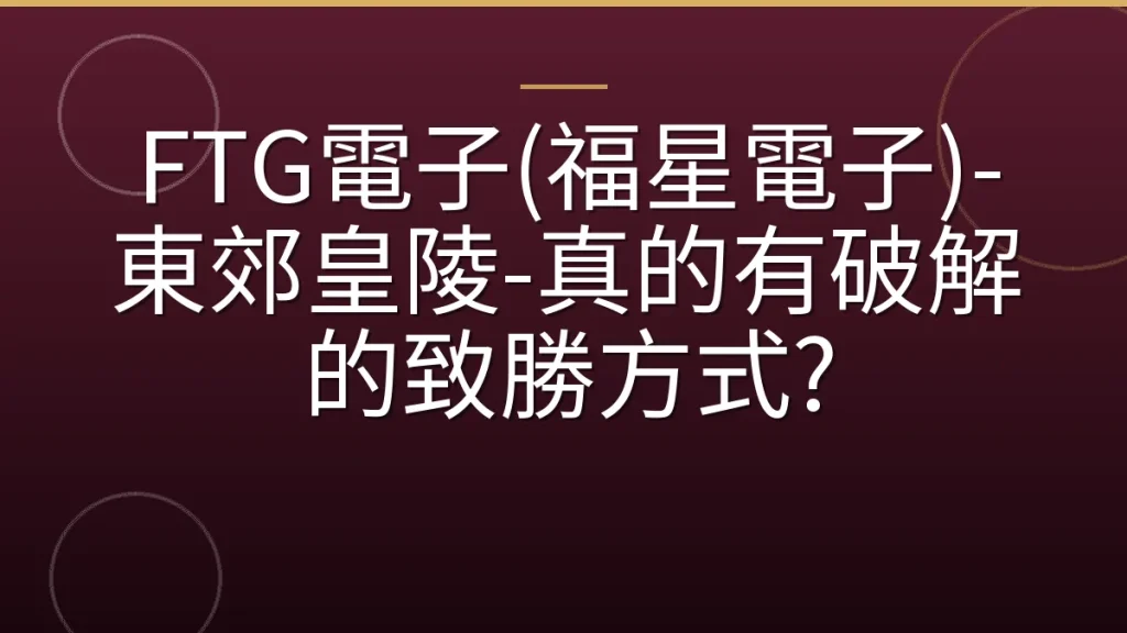 FTG電子(福星電子)-東郊皇陵-真的有破解的致勝方式?