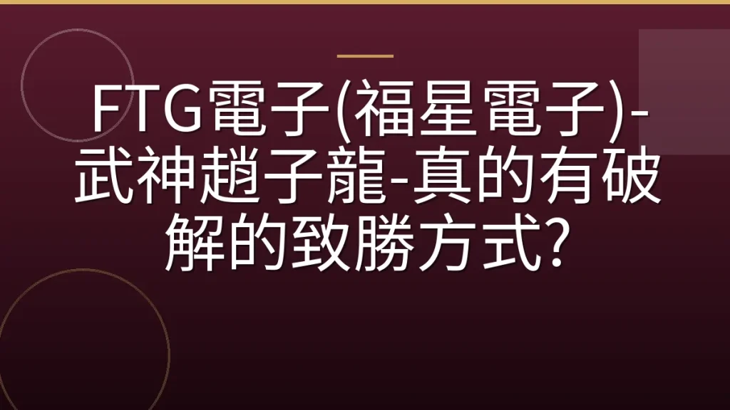 FTG電子(福星電子)-武神趙子龍-真的有破解的致勝方式?