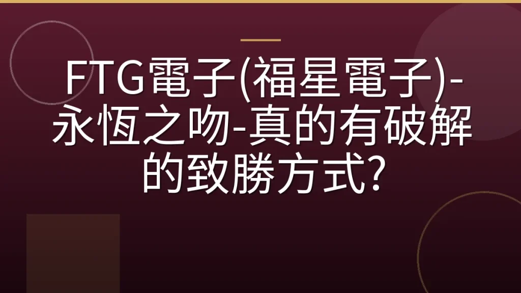 FTG電子(福星電子)-永恆之吻-真的有破解的致勝方式?