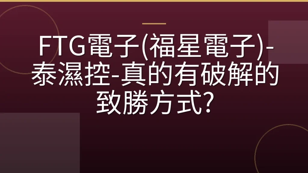 FTG電子(福星電子)-泰濕控-真的有破解的致勝方式?