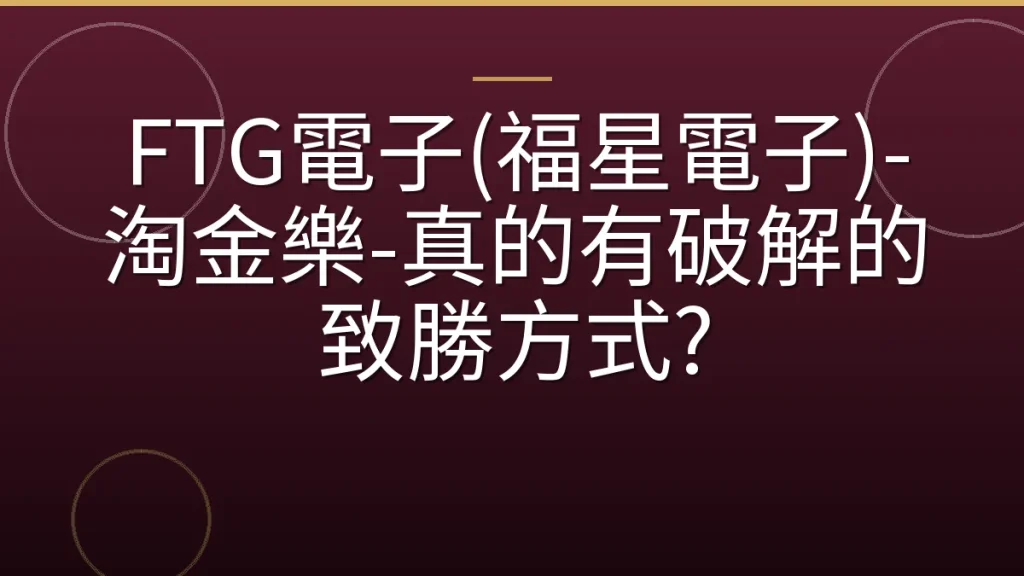 FTG電子(福星電子)-淘金樂-真的有破解的致勝方式?