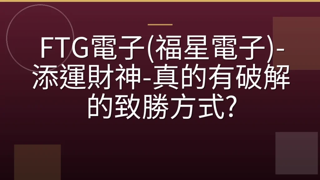 FTG電子(福星電子)-添運財神-真的有破解的致勝方式?