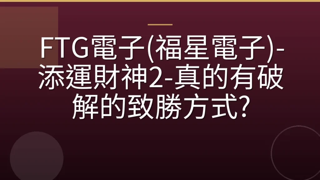 FTG電子(福星電子)-添運財神2-真的有破解的致勝方式?
