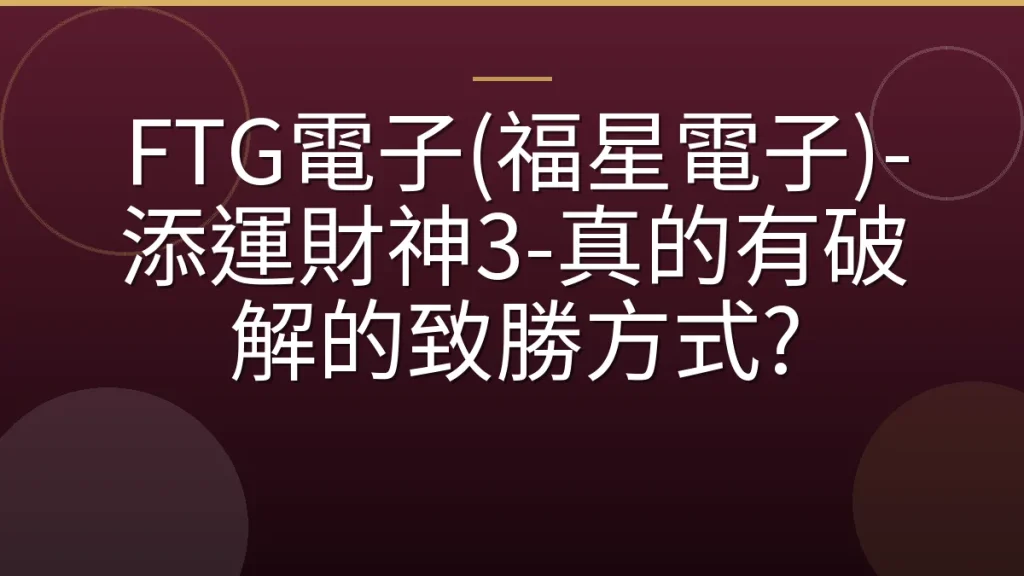 FTG電子(福星電子)-添運財神3-真的有破解的致勝方式?