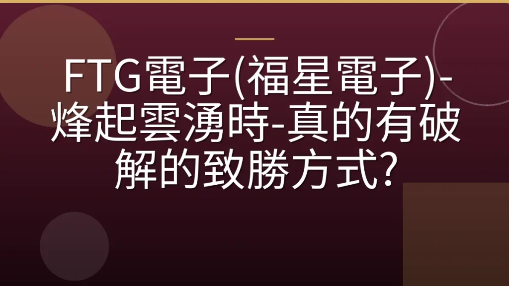 FTG電子(福星電子)-烽起雲湧時-真的有破解的致勝方式?