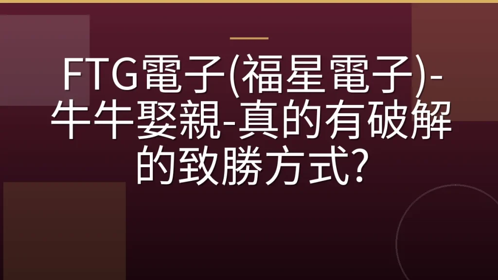 FTG電子(福星電子)-牛牛娶親-真的有破解的致勝方式?