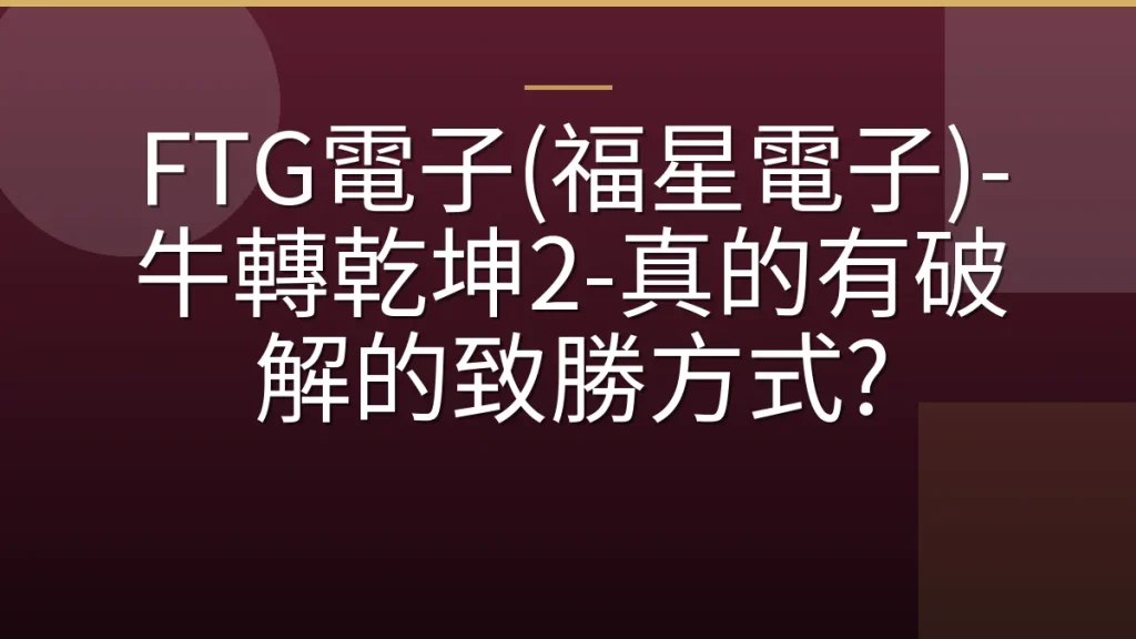 FTG電子(福星電子)-牛轉乾坤2-真的有破解的致勝方式?