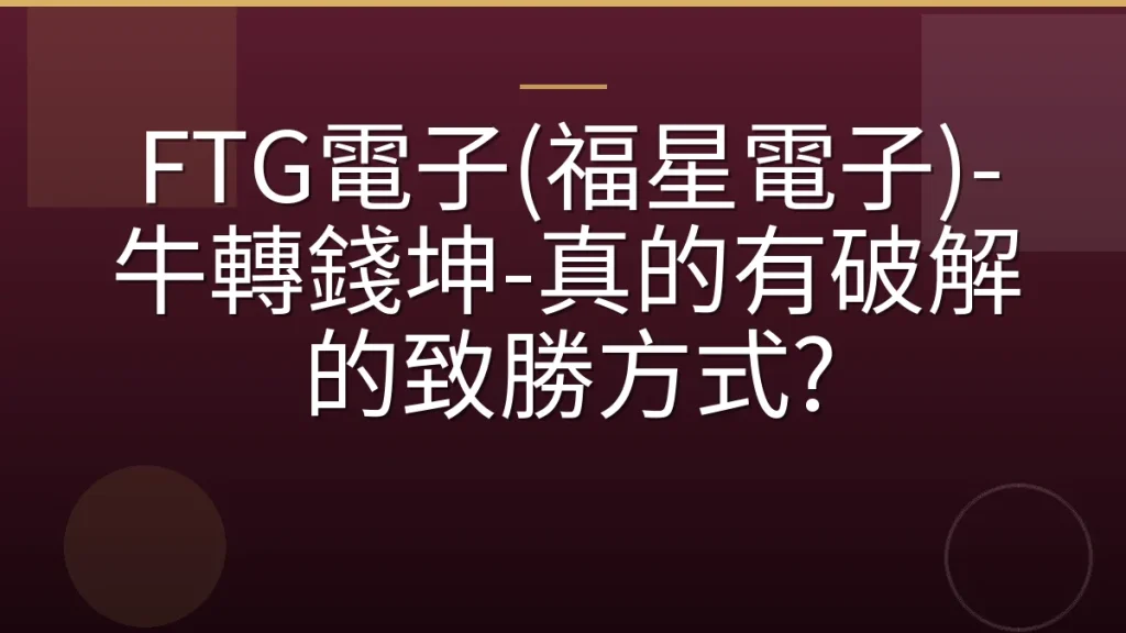 FTG電子(福星電子)-牛轉錢坤-真的有破解的致勝方式?