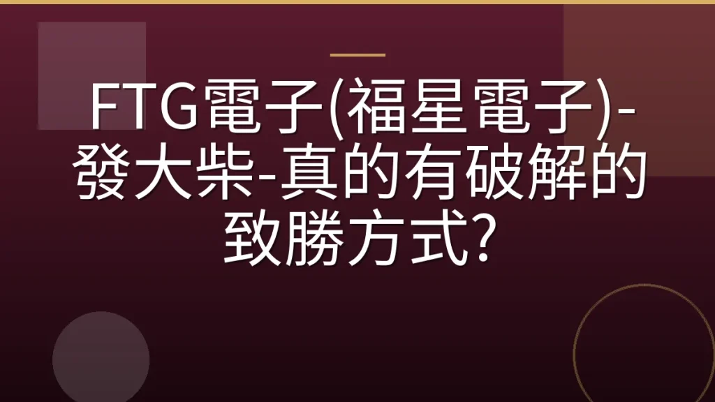 FTG電子(福星電子)-發大柴-真的有破解的致勝方式?