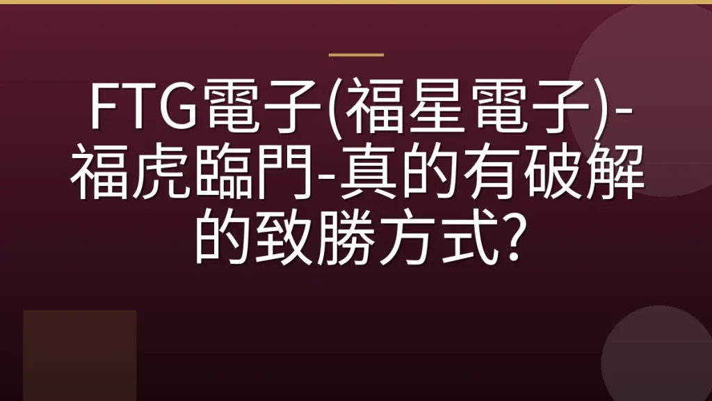 FTG電子(福星電子)-福虎臨門-真的有破解的致勝方式?
