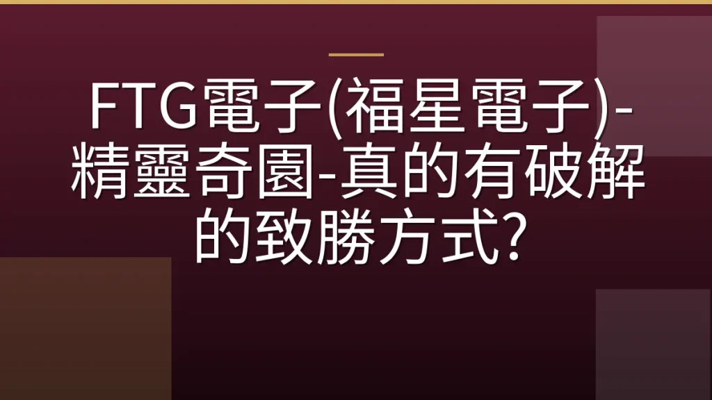 FTG電子(福星電子)-精靈奇園-真的有破解的致勝方式?