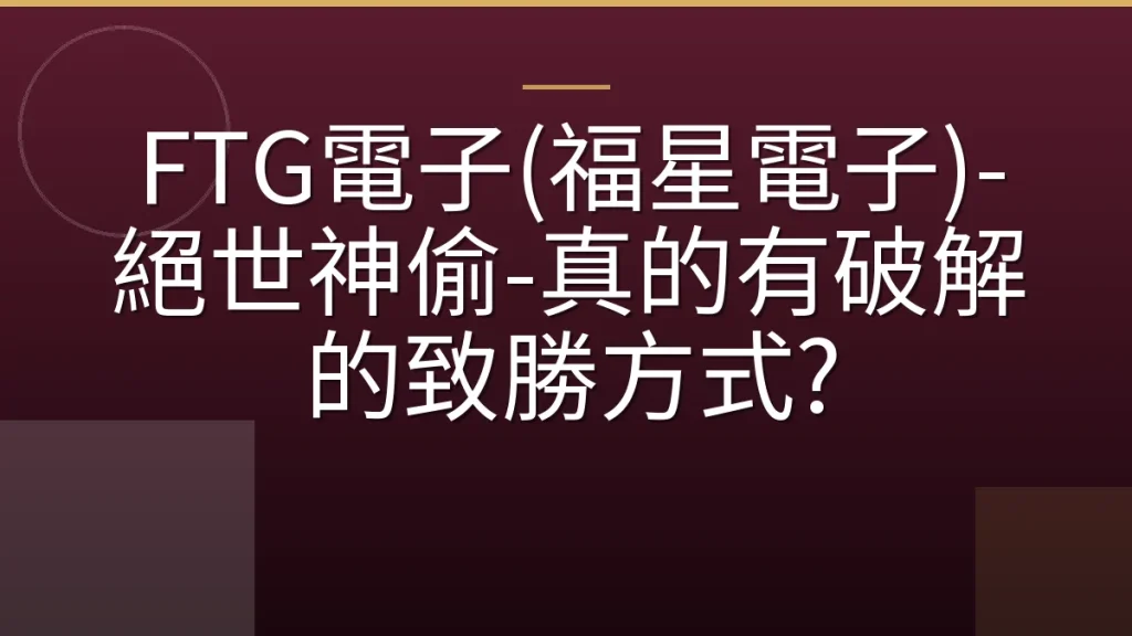 FTG電子(福星電子)-絕世神偷-真的有破解的致勝方式?