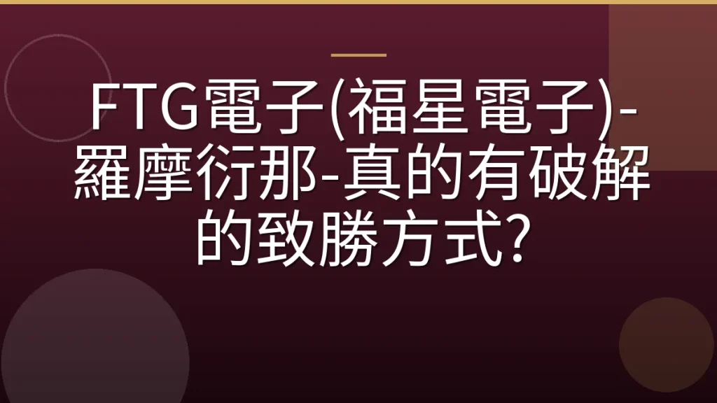 FTG電子(福星電子)-羅摩衍那-真的有破解的致勝方式?