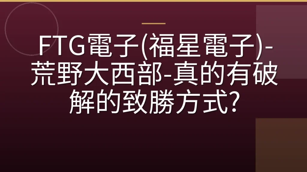 FTG電子(福星電子)-荒野大西部-真的有破解的致勝方式?
