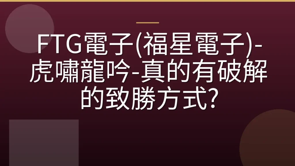 FTG電子(福星電子)-虎嘯龍吟-真的有破解的致勝方式?