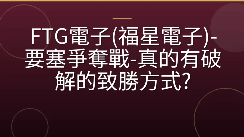 FTG電子(福星電子)-要塞爭奪戰-真的有破解的致勝方式?