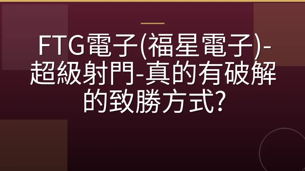 FTG電子(福星電子)-超級射門-真的有破解的致勝方式?