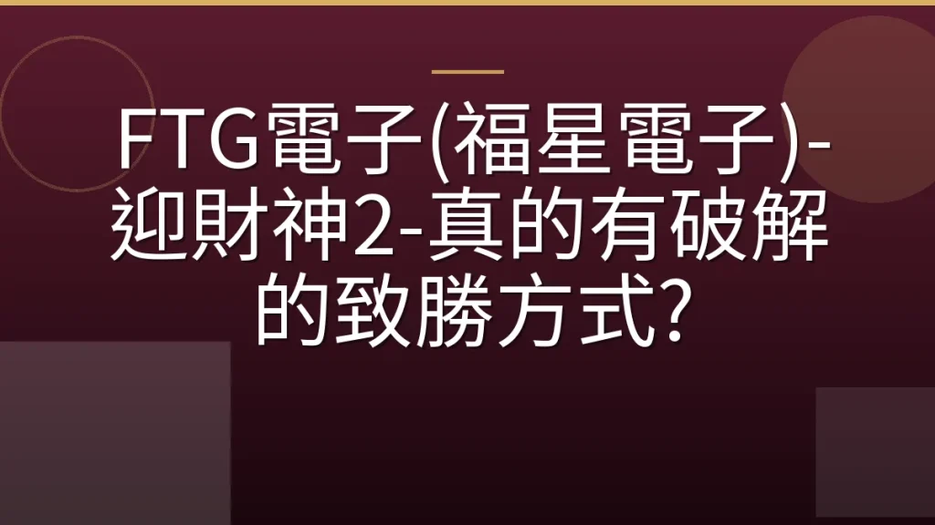 FTG電子(福星電子)-迎財神2-真的有破解的致勝方式?