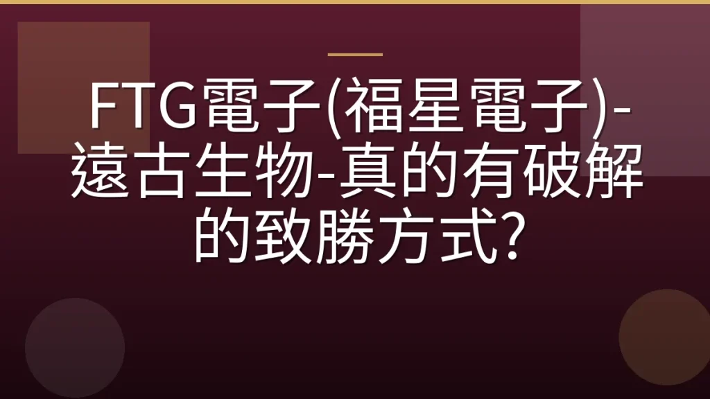 FTG電子(福星電子)-遠古生物-真的有破解的致勝方式?