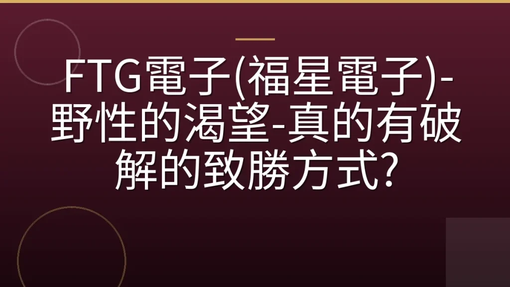 FTG電子(福星電子)-野性的渴望-真的有破解的致勝方式?