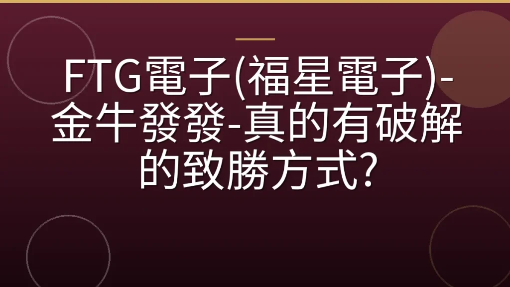 FTG電子(福星電子)-金牛發發-真的有破解的致勝方式?