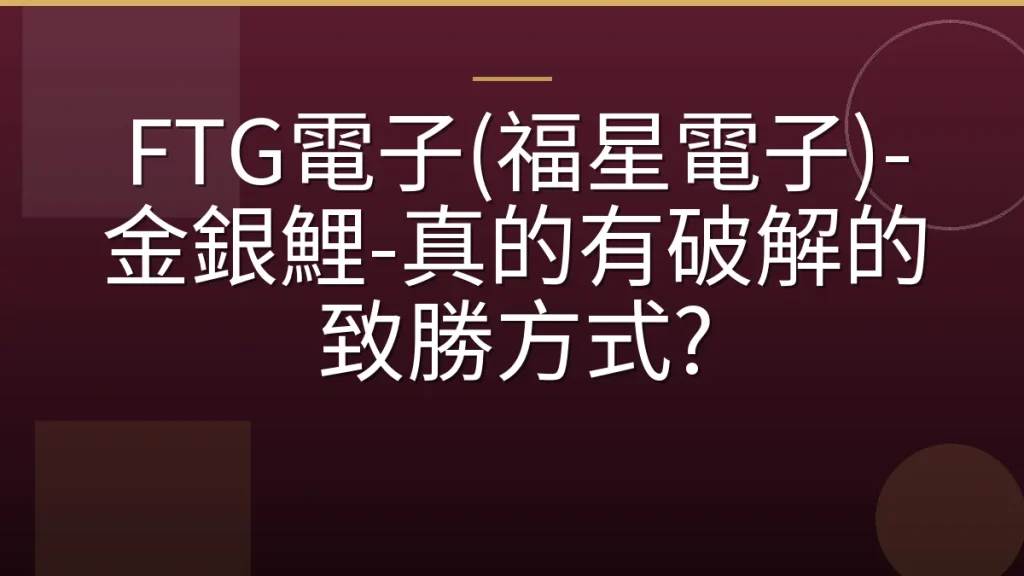 FTG電子(福星電子)-金銀鯉-真的有破解的致勝方式?