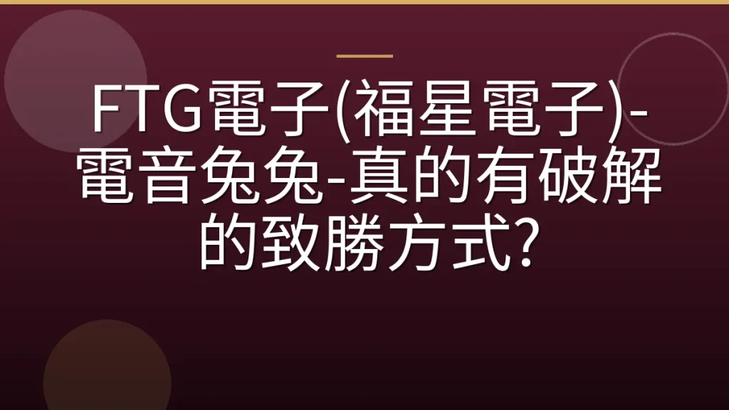 FTG電子(福星電子)-電音兔兔-真的有破解的致勝方式?