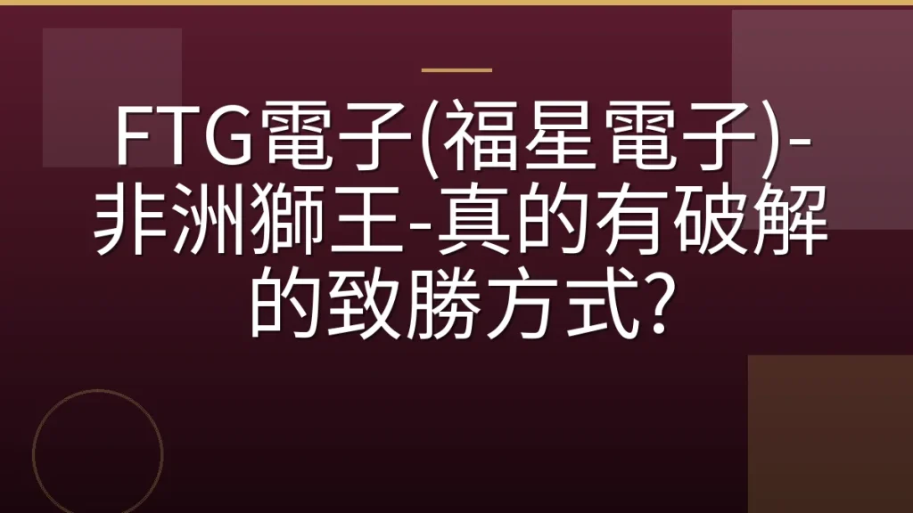 FTG電子(福星電子)-非洲獅王-真的有破解的致勝方式?