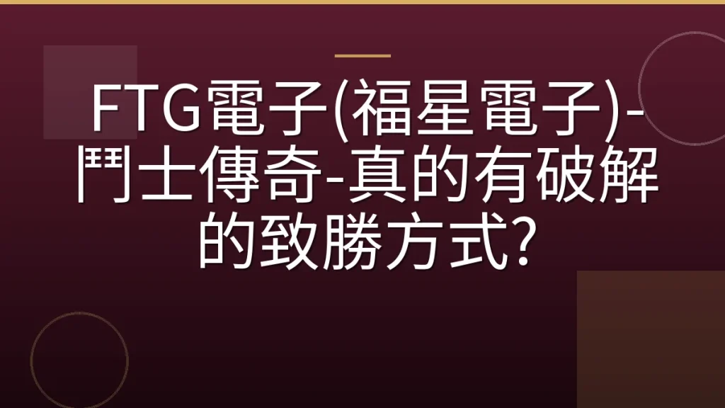 FTG電子(福星電子)-鬥士傳奇-真的有破解的致勝方式?