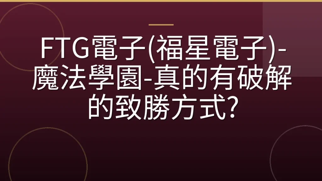 FTG電子(福星電子)-魔法學園-真的有破解的致勝方式?