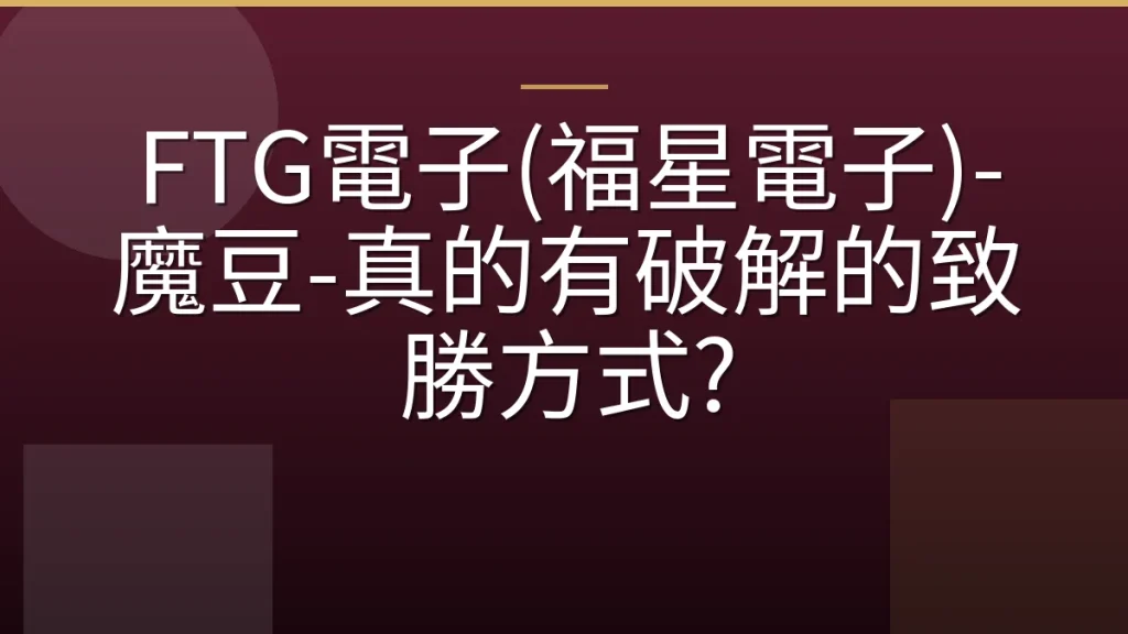FTG電子(福星電子)-魔豆-真的有破解的致勝方式?