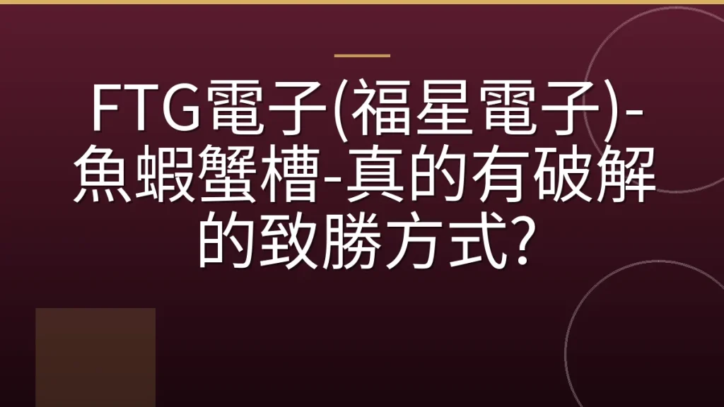 FTG電子(福星電子)-魚蝦蟹槽-真的有破解的致勝方式?