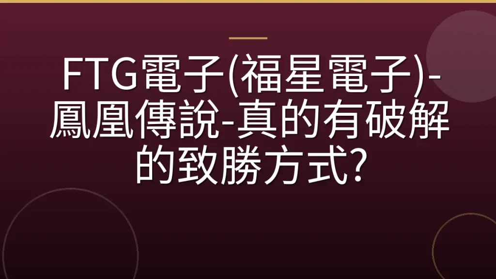 FTG電子(福星電子)-鳳凰傳說-真的有破解的致勝方式?