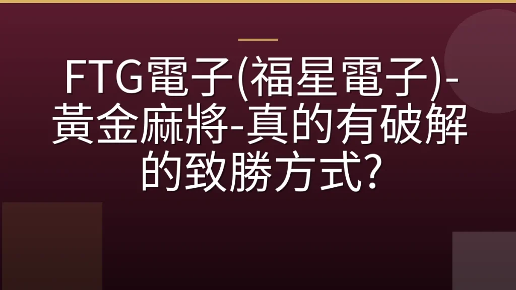 FTG電子(福星電子)-黃金麻將-真的有破解的致勝方式?