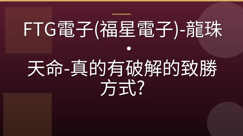 FTG電子(福星電子)-龍珠 ‧ 天命-真的有破解的致勝方式?