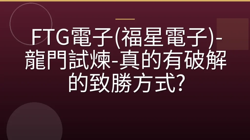 FTG電子(福星電子)-龍門試煉-真的有破解的致勝方式?