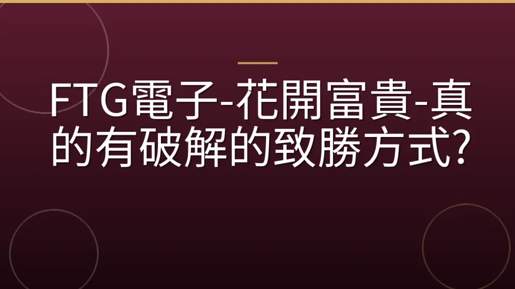 FTG電子-花開富貴-真的有破解的致勝方式?