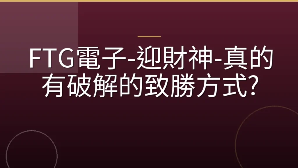 FTG電子-迎財神-真的有破解的致勝方式?