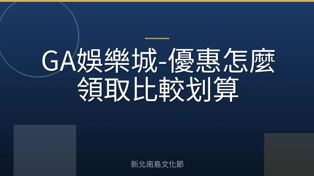 GA娛樂城-優惠怎麼領取比較划算