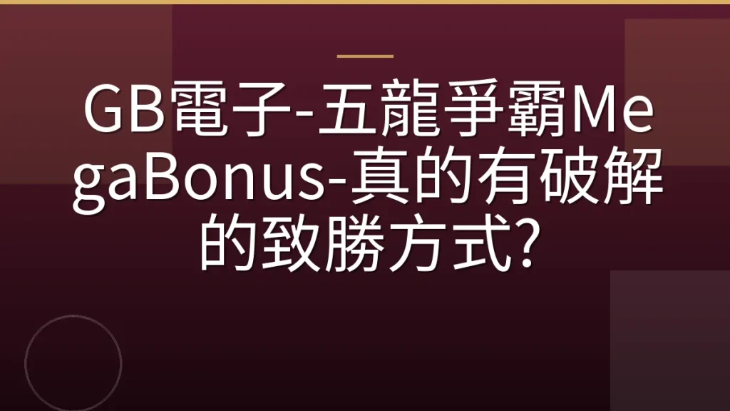 GB電子-五龍爭霸MegaBonus-真的有破解的致勝方式?