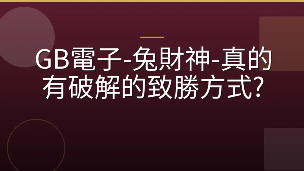 GB電子-兔財神-真的有破解的致勝方式?
