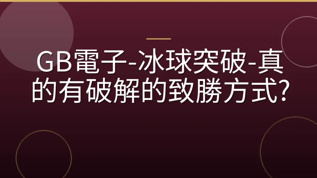 GB電子-冰球突破-真的有破解的致勝方式?