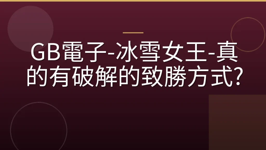 GB電子-冰雪女王-真的有破解的致勝方式?
