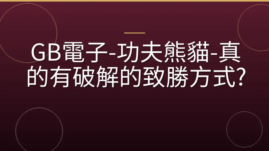 GB電子-功夫熊貓-真的有破解的致勝方式?