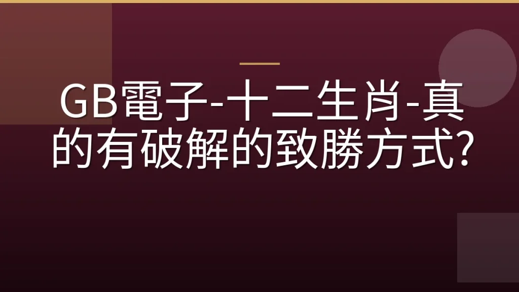 GB電子-十二生肖-真的有破解的致勝方式?