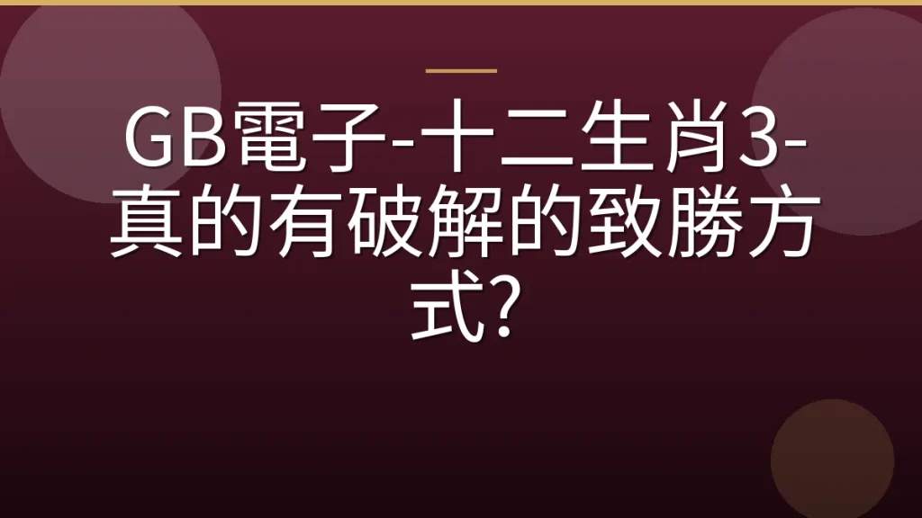 GB電子-十二生肖3-真的有破解的致勝方式?