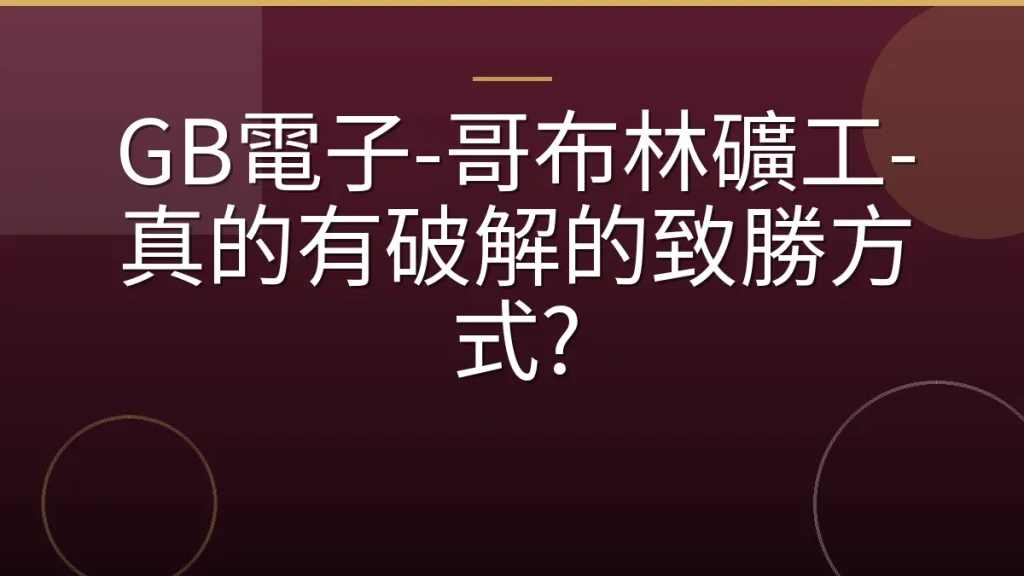 GB電子-哥布林礦工-真的有破解的致勝方式?