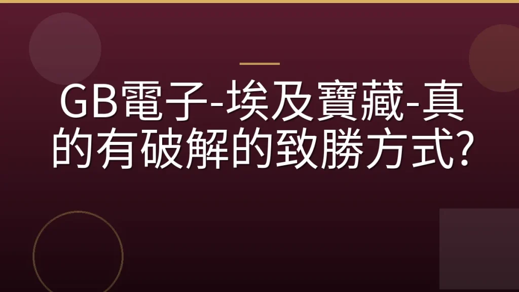 GB電子-埃及寶藏-真的有破解的致勝方式?