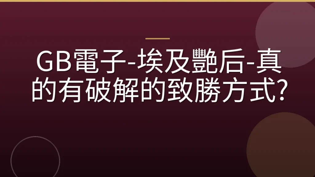 GB電子-埃及艷后-真的有破解的致勝方式?