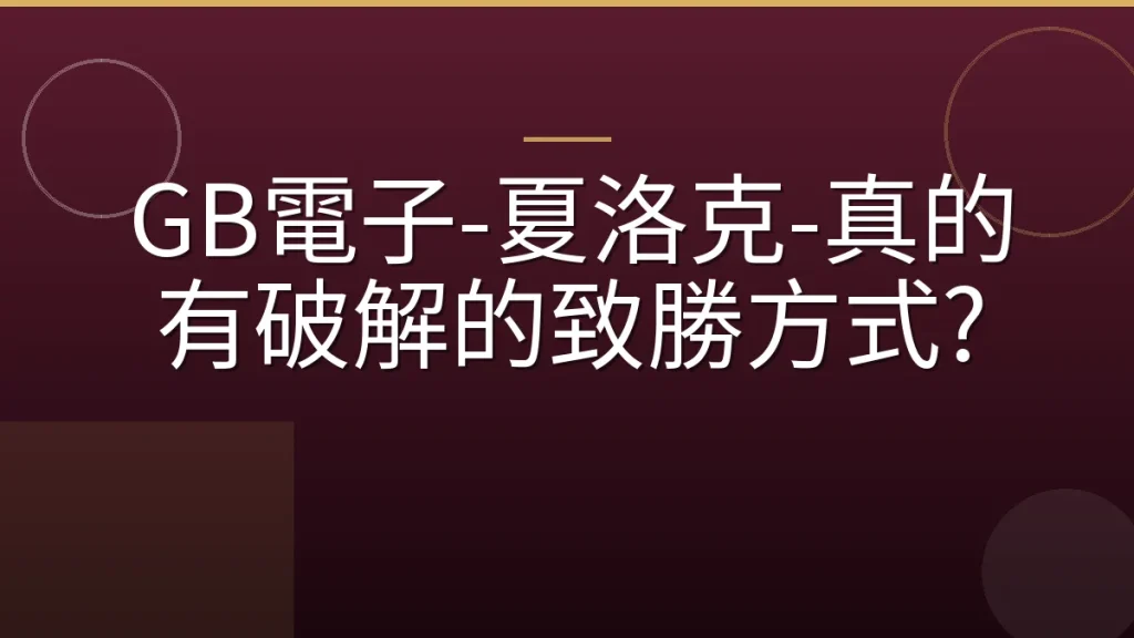 GB電子-夏洛克-真的有破解的致勝方式?
